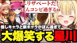 【FGO#17】推しキャラと新キャラがぽん過ぎて大爆笑する星川【星川サラ切り抜き】
