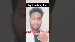 दोस्ती में ऐसी भूल ना करे |don't mistake in friendship that