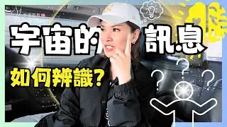 如何知道這是來自宇宙的下載⏬而不是你的腦袋｜宇宙姐姐