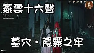 【燕雲十六聲 墓穴·隱霧之牢】看似相同的地方，實際上是兩個不同的地方