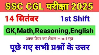 SSC CGL Exam Analysis 2025 🔥 || 14 September 1st Shift || SSC CGL 14 September 1st Shift Question 