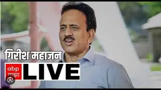 Girish Mahajan LIVE | BJP Today LIVE | Maharshtra Politics LIVE | ABP MAJHA LIVE