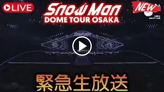 Snow Man、2025-2026年ドームツアー「ON」大阪公演、生配信で垣間見えた、休む間もなく繰り出される楽曲群、目まぐるしく変わるステージ、そして9人の燃え盛る情熱。 | スノメメTV