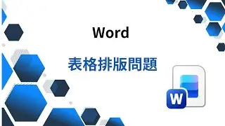 Ep 119 Word   表格排版問題