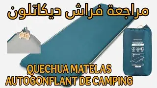 مراجعة فراش ديكاتلون QUECHUA MATELAS AUTOGONFLANT DE CAMPING - COMFORT 65 CM