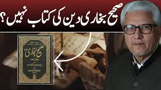 Is Sahih Bukhari Not a Book of Religion? | صحیح بخاری دین کی کتاب نہیں؟ #javedahmedghamidi #gcil 