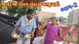 કડવી ડોશી ના ભજીયા ભાગ 2 | Comedy gam wale | Gujarati comedy