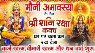 अमावस्या के दिन अपने घर में शनि रक्षा कवच चलाकर रख देने से र्कज खत्म, बीमारी खत्म धन वर्षा शुरू