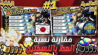 ون بيس باونتي رش / أقوى حظ‼️مقارنة تفتيح البكجات بالنسخة العالمية واليابانية😱سحب على ١٤ حساب💎 / OPBR