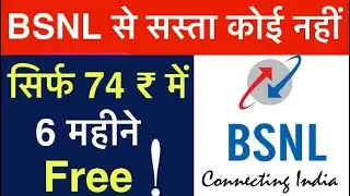 BSNL New Recharge Plan | BSNL 74 ₹ मे सीधा 6 महीने Free | Jio, Airtel, Idea, Vodafone सबकी बोलती बंद