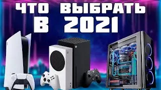 XBOX SERIES SX PLAYSTATION 5 ПК С RTX 3090 , ЧТО КУПИТЬ В 2021