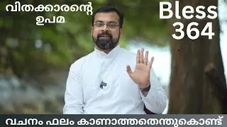 Bless 364. വിതക്കാരന്റെ ഉപമ. വചനം ഫലം കാണാത്തതെന്തുകൊണ്ട്. 10 Sept 2023. Fr Jison Paul Vengasserry