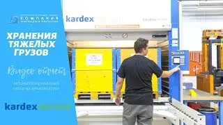 Лифтовая система хранения Kardex Shuttle XP 1000 - автоматизированные склады KARDEX - КИИТ
