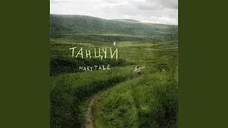 Танцуй