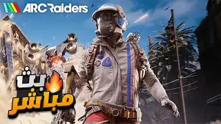 🔴 بث Arc Raiders نكمل بعد الوايب