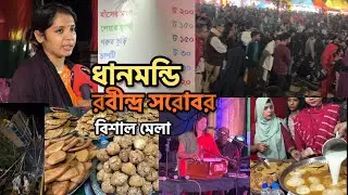 Dhanmondi Rabindra Sarovar Pitha Festival | ধানমন্ডি রবীন্দ্র সরোবর পিঠা উৎসব