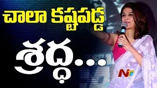 Shraddha Das Says Telugu Poem @ PSV Garuda Vega Release Mission || Rajasekhar, Sunny Leone || NTV
