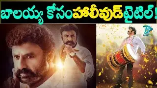 Balakrishna New Movie Title Fix! | #Superman | #NBK106 | Balakrishna | Boyapati Srinu | #BB3 | Rowdy