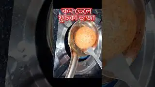 কম তেলে ফুচকা ভাজা 😱 #viral #recipe #funny #shorts #ytshorts #shortvideos