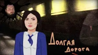 БИЛЕТ В ОДИН КОНЕЦ - ДОЛГАЯ ДОРОГА | ХОРРОР НОВЕЛЛА | ПРОХОЖДЕНИЕ