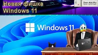 Новая фишка Windows 11