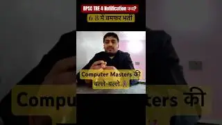 BPSC TRE 4 Notification कब? कितनी सीटें ? BPSC TRE COMPUTER TEACHER VACANCY 2025