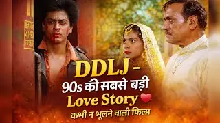 एक ट्रेन ने इतिहास बना दिया ❤️ | DDLJ 30 साल बाद भी ज़िंदा है | SRK Kajol Love Story |