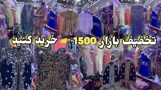 خریداری بطورعمده و پرچون | ۱۵۰۰👉افغانی | Wholesale and retail purchase | 👉1500Afghani |