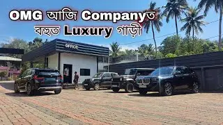 আমাৰ Companyত  আজি বহুত Luxury - Luxury গাড়ী 🤔 