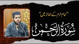 Surah Rahman | Imam e Haram Ky Andaz Me | امام حرم کے انداز میں سورۃ رحمن کی تلاوت