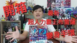 開箱 最新 超人力霸王布雷薩 布雷薩手環變身器#超人力霸王 #ウルトラマン #ultraman #超人力霸王布雷薩#ウルトラマンブレーザー#UltramanBlazar