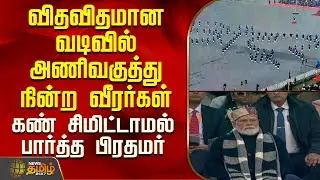 விதவிதமான வடிவில் அணிவகுத்து நின்ற வீரர்கள்.. கண் சிமிட்டாமல் பார்த்த பிரதமர் | Delhi | IndianArmy