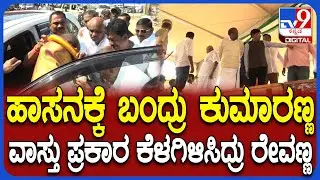 Kumaraswamy Visit Hassan: ದಕ್ಷಿಣ ದಿಕ್ಕಿನಿಂದ ಕುಮಾರಸ್ವಾಮಿಯವ್ರನ್ನ ಕಾರಿನಿಂದ ಇಳಿಸಿದ್ರು ರೇವಣ್ಣ | #TV9D