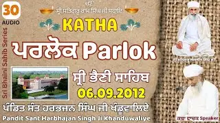 Katha 30 in Sri Bhaini Sahib (Audio) 06.09.2012 - 𝐏𝐚𝐧𝐝𝐢𝐭 𝐒𝐚𝐧𝐭 𝐇𝐚𝐫𝐛𝐡𝐚𝐣𝐚𝐧 𝐒𝐢𝐧𝐠𝐡 𝐉𝐢 𝐊𝐡𝐚𝐧𝐝𝐮𝐰𝐚𝐥𝐢𝐲𝐞