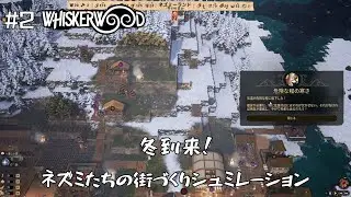 #2【WHISKERWOOD】冬到来！ネズミたちは越冬できるのか