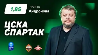ЦСКА – Спартак. Прогноз Андронова