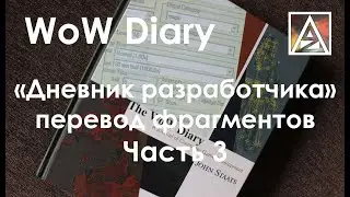 WoW Diary - книга о разработке World of Warcraft. Перевод фрагментов. Часть 3