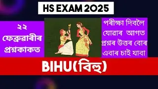 HS final exam 2025 Bihu common questions।। Bihu pyq 2022