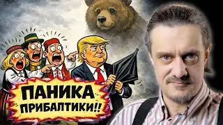 ПРИБАЛТИЙСКИЕ ЭЛИТЫ В ПАНИКЕ