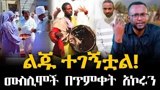 #በተቀዳደደ_ልብስ ለጥምቀት ከበሮ ሲመታ የነበረዉ ወጣት ተገኝቷል! #ሙስሊሞች በጥምቀት አኮሩን@NEGASHMEDIA