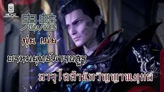《NCMZ》ข้อมูลตัวลคร กุ่ยเม่ย 鬼魅 พรหมยุทธ์มารอสูร อาวุโสสำนักวิญญาณยุทธ์