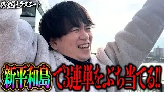 【新平和島前編】今年初の本気勝負！！2026絶好調借金男が一発目からぶち当て勢いが止まらない！？