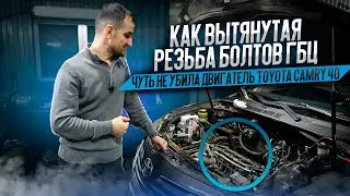 Как вытянутая резьба болтов ГБЦ чуть не убила двигатель Toyota Camry 40