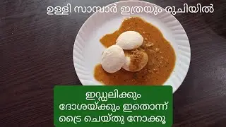 ഉള്ളി സാമ്പാർ#onionsambar#sambar#curryforidlianddosa