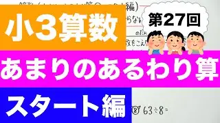 【小3算数-27】あまりのあるわり算①(スタート編)