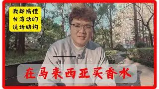 台湾/大马华语 vs 大陆华语：差别到底在哪？（我的两个故事）