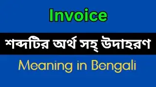 Invoice Meaning in Bengali / Invoice Mane Ki, Invoice Explain in Bengali