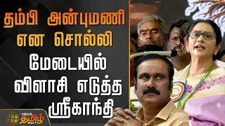 தம்பி அன்புமணி என சொல்லி மேடையில் விளாசி எடுத்த ஸ்ரீகாந்தி | PMKSrigandhi | PMK