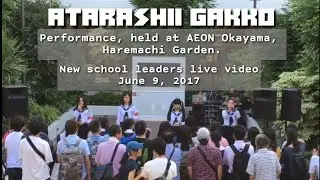 Представление АТАРАШИИ ГАККО состоялось в AEON Окаяма, сад Харемачи. 9 июня 2017 г.