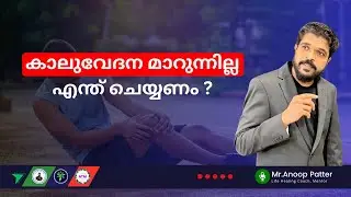കാലുവേദന മാറുന്നില്ലേ? എന്ത് ചെയ്യണം? | Live Q&A | Anoop Patter
